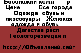 Босоножки кожа 35-36р › Цена ­ 500 - Все города Одежда, обувь и аксессуары » Женская одежда и обувь   . Дагестан респ.,Геологоразведка п.